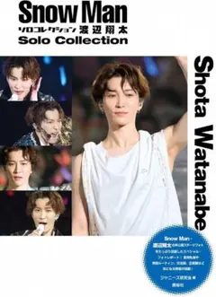 Snow Man 渡辺翔太 ソロコレクション