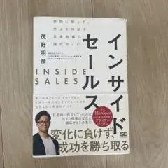 インサイドセールス 茂野明彦