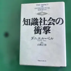 知識社会の衝撃 ダニエル・ベル TBSブリタニカ