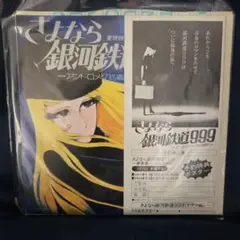 さよなら銀河鉄道999レコード
