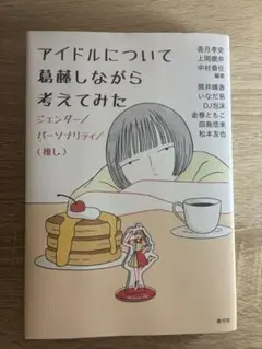 アイドルについて葛藤しながら考えてみた