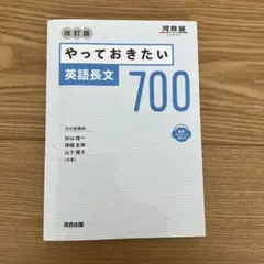 やっておきたい英語長文700 改訂版