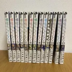 葬送のフリーレン セット 1-13巻