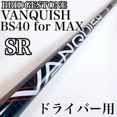 ヴァンキッシュ　BS40SR　ドライバー用シャフト　ブリヂストン／B3MAX純正のサムネイル