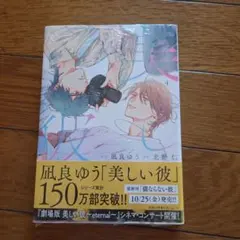 美しい彼 4 新品 未開封品