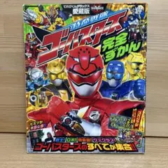 特命戦隊ゴーバスターズ完全ずかん