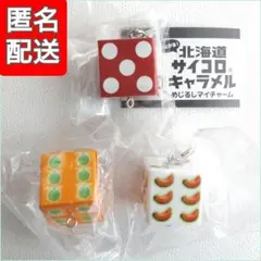 つながる　北海道サイコロキャラメルめじるしマイチャーム　３個セット