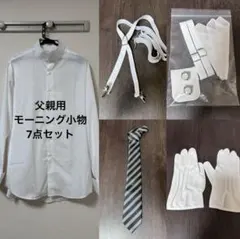 ★モーニング 小物7点セット★ 新婦父 Lサイズ 結婚式 ウエディング