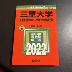☆赤本☆三重大学(人文・教育・医〈看護〉)2014/2017/2020/2023 ☆赤本☆三重大学(人文・教育・医〈看護〉)2014/2017/2020/2023