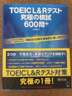 TOEIC L&Rテスト 究極の模試 600問+