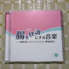 腸を快調にする音楽