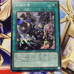 三戦の号 シークレット