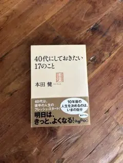 40代にしておきたい17のこと
