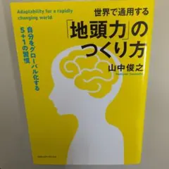 世界で通用する「地頭力」のつくり方
