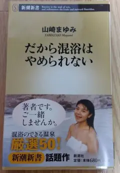 だから混浴はやめられない 山崎まゆみ