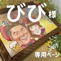 5名さま　A4サイズ【似顔絵オーダー】11/6までお急ぎ便