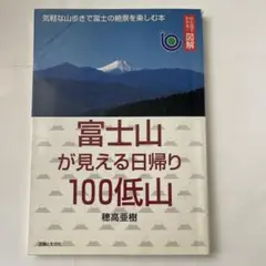 富士山が見える日帰り100低山