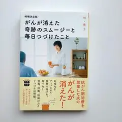 【新品同様】がんが消えた奇跡のスムージーと毎日つづけたこと