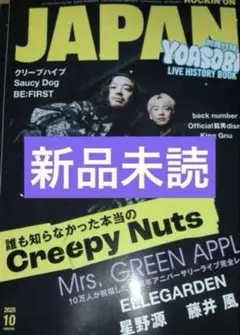 新品未読　ROCKIN’ON JAPAN 10月号　CreepyNuts表紙