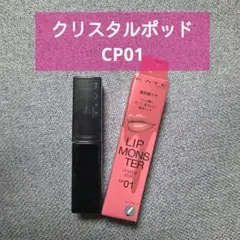 KATE リップモンスター クリスタルポッド 01 クリスタルの予言 CP01