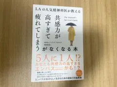 LAの人気精神科医が教える共感力が高すぎて疲れてしまうがなくなる本