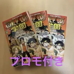 ワンピース学園 10巻 新品 プロモ付き シュリンク付3冊セット