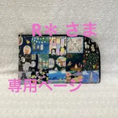 [専用] R＊ 様