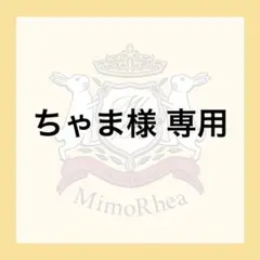 ちゃま様 専用
