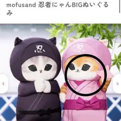 mofusand モフサンド 忍者にゃん BIGぬいぐるみ ピンク タグ付き