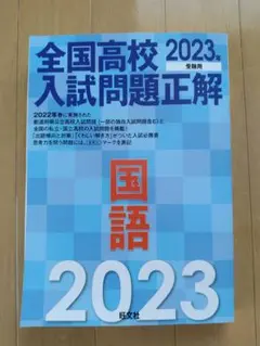 2023年受験用 全国高校入試問題正解 国語のサムネイル