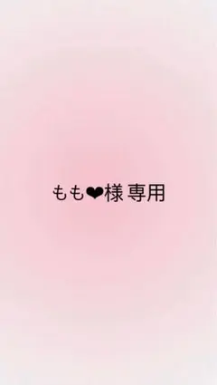 もも❤︎様専用