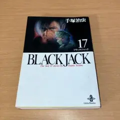 初版 ブラックジャック 17 文庫版