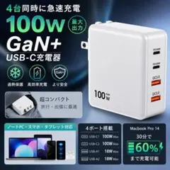 100W 急速充電器 GaN 4ポート USB-C PD対応 PSE認証
