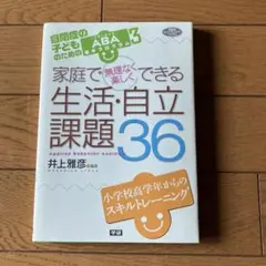 自閉症の子どものためのABA 基本プログラム　生活・自立課題36　井上雅彦