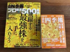 【2冊セット】会社四季報2025年4集（秋号）＋プロ厳選500銘柄　東洋経済