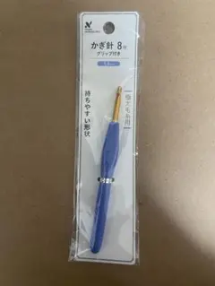 かぎ針8号　グリップ付き　5.0mm