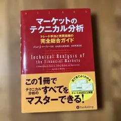 マーケットのテクニカル分析 トレード手法と売買指標の完全総合ガイド