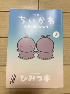 映画ちいかわ 人魚の島のひみつ 入場者特典 第5弾 ひみつ本