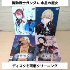 機動戦士ガンダム 水星の魔女 DVD 全8巻セット - メルカリ