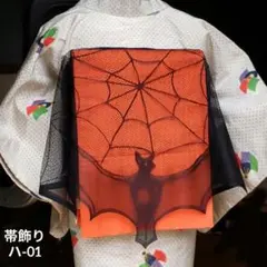 ハロウィン Halloween 帯飾り 帯揚げ 着物 コウモリ 蜘蛛 レース