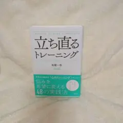 立ち直るトレーニング 悩みを希望に変える48の実践法