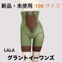 【新品未使用】グラントイーワンズ　LALAガードル グラント・イーワンズ LALA GRANT ｜lala makes happy