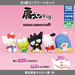 肩ズン　サンリオキャラクターズ　コンプセット