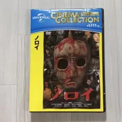 ノロイ DVD 新品 未開封