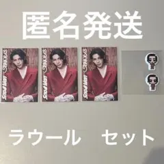 SnowMan 12th シングル 『SERIOUS』特典 ラウール セット