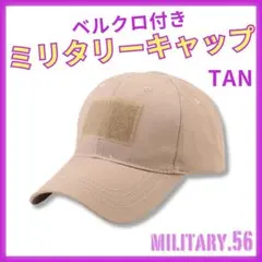 ◆通気性○ ミリタリーキャップ ベルクロ付 タンカラー1611