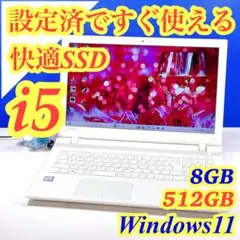Windows11✨Corei5✨大容量SSD✨東芝白 カメラ付ノートPC 薄型