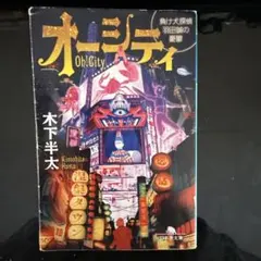 オーシティ 負け犬探偵 羽田誠の憂鬱