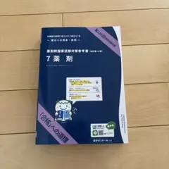 第110回　改訂第14版薬剤師国家試験対策参考書　 9巻セット青本＋薬ゼミ要点集 第110回薬剤師国家試験対策参考書〔改定第14版〕 全巻セット 薬