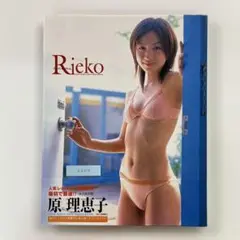 【送料無料】彩文館出版 写真集「原理恵子 Rieko FIRST＆FINAL」